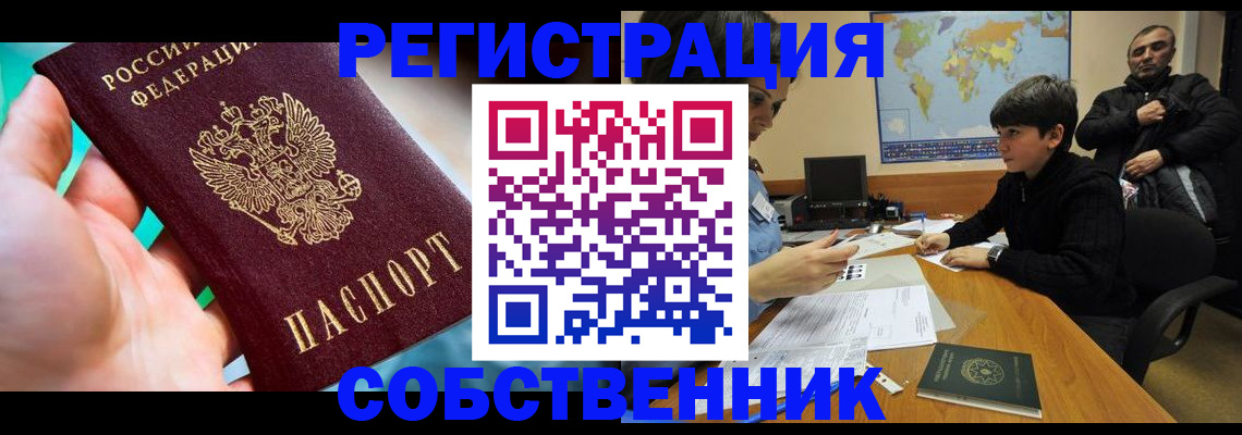 прописка в Абакане